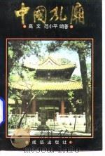 中国孔庙（1994 PDF版）