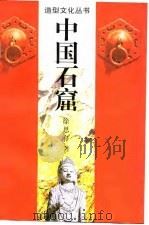 中国石窟（1996 PDF版）