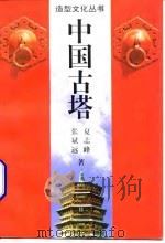 中国古塔（1996 PDF版）