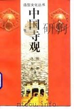 中国寺观   1996  PDF电子版封面  7213011847  傅谨，沈冬梅著 