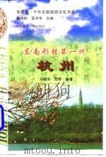 东南形胜第一州  杭州   1997  PDF电子版封面  7562512175  马晓京，田野编著 