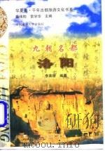 九朝名都  洛阳（1997 PDF版）