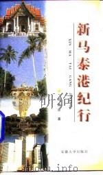 新马泰港纪行（1997 PDF版）