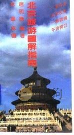 北京旅游图解指南  中英文对照（1990 PDF版）