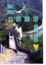 实用北京旅游指南   1995  PDF电子版封面  7563705945  金光群著 