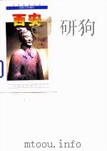 自助旅游手册：西安（1997年08月第1版 PDF版）