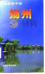 自助旅游手册  扬州（1997 PDF版）