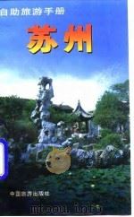 自助旅游手册  苏州   1997  PDF电子版封面  7503212551  杨晓凯编著 