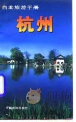 自助旅游手册   1997  PDF电子版封面  7503212586  王小平 