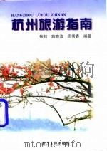 杭州旅游指南   1996  PDF电子版封面  7213013874  钱钧，蒋晓波，周秀春编著 