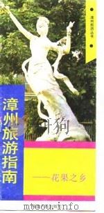 漳州旅游指南   1986  PDF电子版封面    王作民 
