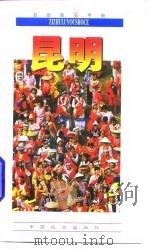 自助旅游手册  昆明   1997  PDF电子版封面  7503213302  董进云编著 