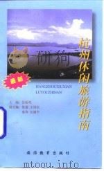杭州休闲旅游指南（1997 PDF版）