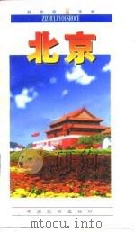 自助旅游手册  北京   1997  PDF电子版封面  7503213345  王连义编著 