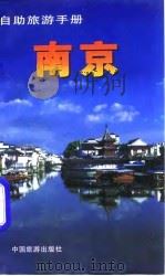 自助旅游手册  南京（1997 PDF版）