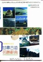 甘肃古迹名胜辞典（1992 PDF版）