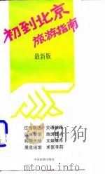 初到北京旅游指南   1993  PDF电子版封面    李文芳，施洪涛 