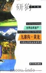 世界自然遗产·九寨沟·黄龙  川西高原黄金旅游导览（1996 PDF版）