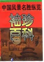 袖珍百科：中国风景名胜纵览   1996年09月第1版  PDF电子版封面    李清华  李晓晖 