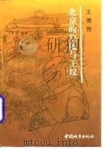 北京的皇陵与王坟   1997  PDF电子版封面  750740837X  王德恒著 