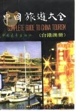 中国旅游大全  台港澳册（1991 PDF版）