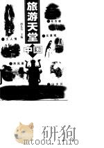 旅游天堂-中国   1998  PDF电子版封面  7562312303  胡长书主编 