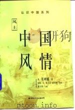 中国风情  风土（1998 PDF版）