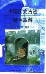 中国历史古迹特色旅游（1996 PDF版）