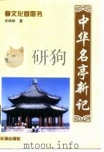 中华名亭新记   1997  PDF电子版封面  7800173445  吴继路著 