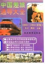 中国差旅通导大全  1993-1994   1993  PDF电子版封面  7563704132  袁方，鹏佑主编 