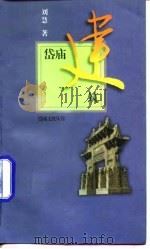 岱庙建筑   1997  PDF电子版封面  7806031308  刘慧著 