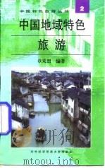 中国地域特色旅游（1996 PDF版）