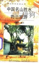 中国名山胜水特色旅游   1996  PDF电子版封面  7810006738  章采烈编著 