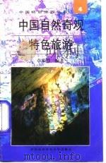 中国自然奇观特色旅游（1996 PDF版）