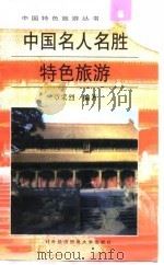 中国名人名胜特色旅游（1996 PDF版）