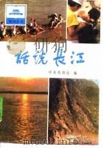 话说长江   1985年12月第1版  PDF电子版封面    中央电视台编 
