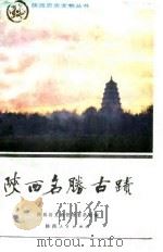 陕西名胜三古迹   1986  PDF电子版封面    陕西省文物管理委员会 