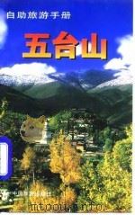 自助旅游手册  五台山   1997  PDF电子版封面  7503212594  王逸民 