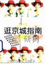 逛京城指南   1994  PDF电子版封面  7507707415  刘殿永主编 