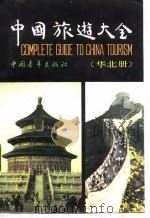 中国旅游大全  华北册（1989 PDF版）