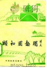 颐和园趣闻（1986 PDF版）