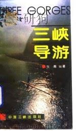 三峡导游（1994 PDF版）