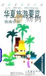 华夏旅游要览  西南分册   1996  PDF电子版封面  7508202058  王祖诚编著 