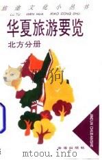 华夏旅游要览  北方分册   1995  PDF电子版封面  7508201094  王祖诚编著 
