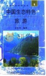 中国生态特色旅游   1996  PDF电子版封面  7810006711  章采烈编著 