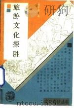 旅游文化探胜（1990 PDF版）