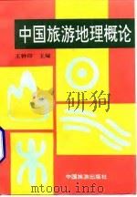 中国旅游地理概论   1994  PDF电子版封面  7503210109  王钟印主编 