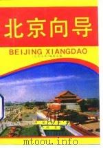 北京向导（1996 PDF版）