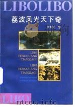 荔波风光天下奇   1992  PDF电子版封面    王巩汉 