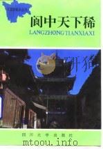 阆中天下稀   1991  PDF电子版封面    曾绍义，赵春藩，刘大丰，李文明 
